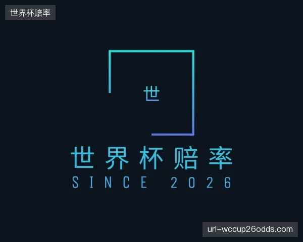 了解世界杯赔率集团