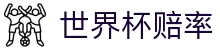 2026世界杯赔率最新平台_正规买球软件与世界杯赔率查询官